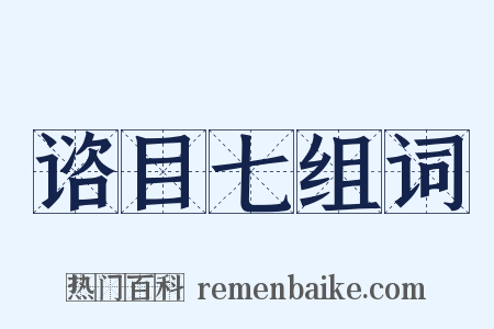 谘目七组词是什么意思的图片